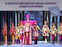 Iii ВСЕРОССИЙСКИЙ ФЕСТИВАЛЬ-КОНКУРС
НЕДЕТСКОЕ ВРЕМЯ
17 -18 НОЯБРЯ