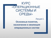 Курс  Операционные системы и среды