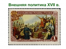 Внешняя политика XVII в