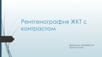 Рентгенография ЖКТ с контрастом