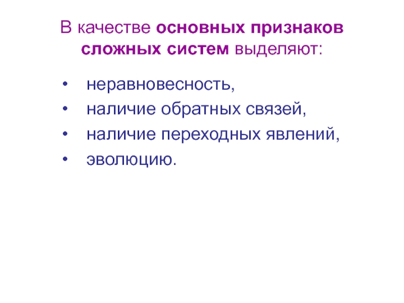 Наличие выделенной системы. Признаки сложных систем. Первичное эволюционное явление. Примеры неравновесности сложных систем. Признаками неравновесности системы являются.