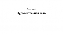 Занятие 5