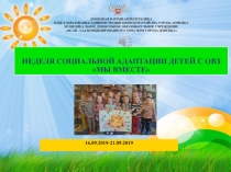 Н ЕДЕЛЯ СОЦИАЛЬНОЙ АДАПТАЦИИ ДЕТЕЙ С ОВЗ МЫ ВМЕСТЕ