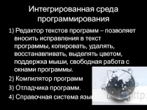 Интегрированная среда программирования