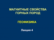 МАГНИТНЫЕ СВОЙСТВА ГОРНЫХ ПОРОД