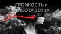 ГРОМКОСТЬ и ВЫСОТА ЗВУКА