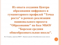 1
Из опыта создания Центра образования цифрового и гуманитарного профилей