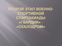 второй этап военно-спортивной спартакиады ГВАРДИЯ -  Скалодром