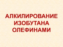 Алкилирование изобутана олефинами