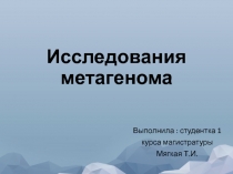 Исследования метагенома