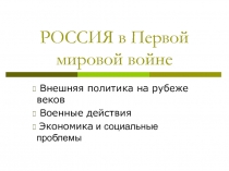 РОССИЯ в Первой мировой войне