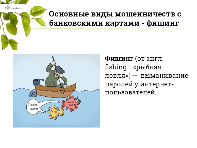 Фишинг выборг. Fishing вид мошенничества. Фишинг синоним. Фишинг это что в фин грамотности.