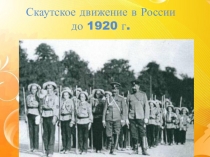 Скаутское движение в России до 1920 г