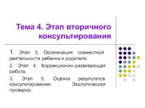 Тема 4. Этап вторичного консультирования
1. Этап 3. Организация совместной