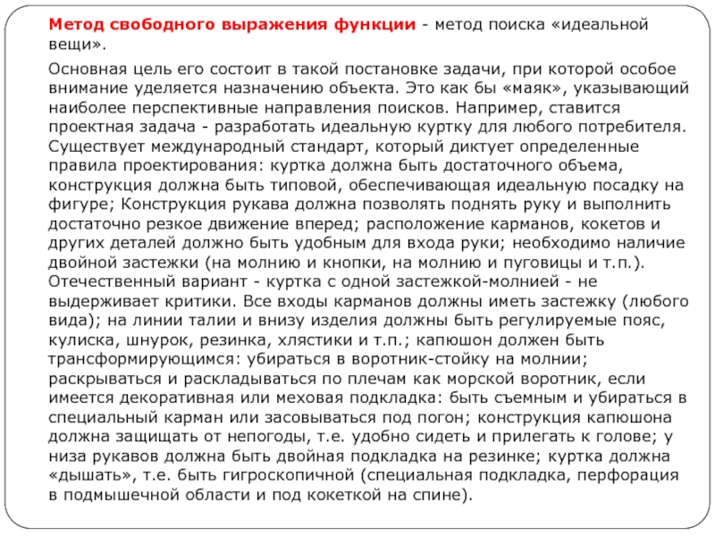 ДИЗАЙН-ПРОЕКТИРОВАНИЕ Метод свободного выражения функции - метод поиска «идеальной вещи». Основная цель Метод свободного выражения функции - метод поиска «идеальной вещи». Основная цель его состоит в такой постановке задачи,