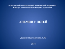 Астраханский государственный медицинский университет Кафедра госпитальной