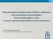 Организация и проведение общего собрания собственников помещений в