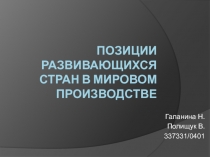 Позиции развивающихся стран в мировом производстве