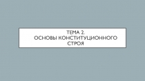 Тема 2. Основы Конституционного строя