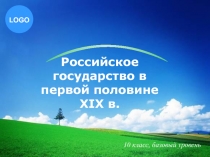 Российское государство в первой половине XIX в