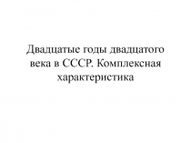 Двадцатые годы двадцатого века в СССР. Комплексная характеристика