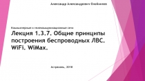 Лекция 1.3.7. Общие принципы построения беспроводных ЛВС. WiFi. WiMax