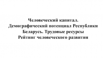 Человеческий капитал. Демографический потенциал Республики Беларусь. Трудовые