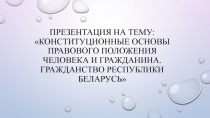 Конституционные основы правового положения человека и