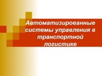 Автоматизированные системы управления в транспортной логистике