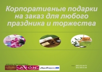 наши клиенты:
тел.:
( 967 ) 552-44-74
(921) 566-91-48
Корпоративные подарки на