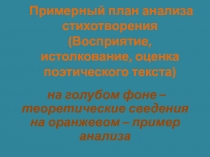 Примерный план анализа стихотворения (Восприятие, истолкование, оценка