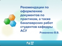 Рекомендации по оформлению документов по практикам, а также бакалаврских работ