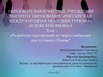 ОБРАЗОВАТЕЛЬНОЕ ЧАСТНОЕ УЧРЕЖДЕНИЕ ВЫСШЕГО  ОБРАЗОВАНИЯ  РОССИЙСКАЯ