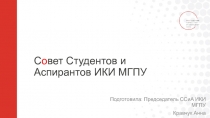 С о вет Студентов и Аспирантов ИКИ МГПУ