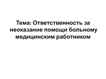 Тема: Ответственность за неоказание помощи больному медицинским работником