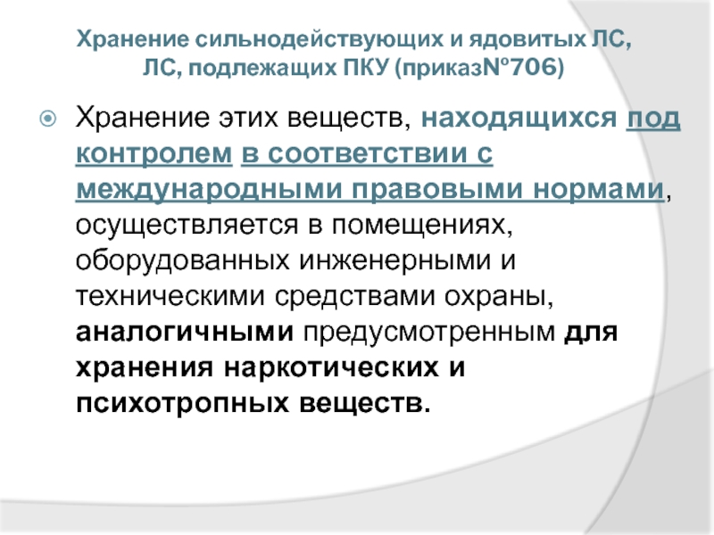 Организация хранения лекарственных средств и других товаров аптечного ассортимента презентация