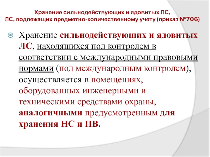 Пку подлежат препараты. Организация хранения товаров аптечного ассортимента. Препараты находящиеся на предметно-количественном учёте основное. Хранение лекарственных средств слайды и перераспределение.