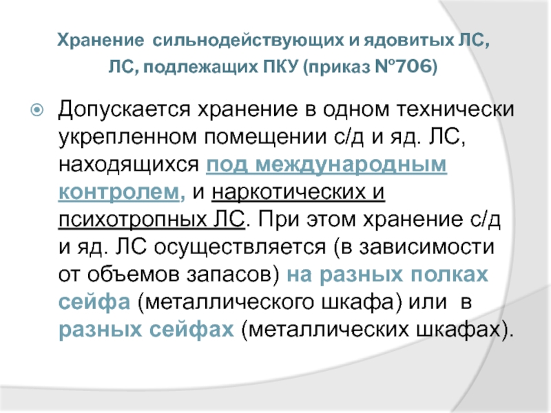 Антидепрессанты подлежащие предметно количественному учету. Хранение сильнодействующих и ядовитых. Хранение товаров аптечного ассортимента. Хранения ядовитых, сильнодействующих препаратов.. Хранение сильнодействующих и ядовитых лс.