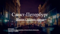 Санкт-Петербург