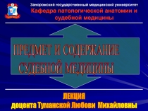 Запорожский государственный медицинский университет
Кафедра патологической