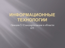 Информационные технологии