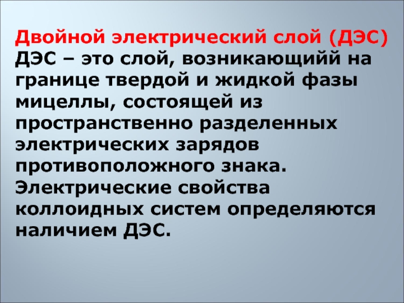 Двойной электрический. Двойной электрический слой коллоидных систем. ДЭС двойной электрический слой. Способы образования двойного электрического слоя коллоидных систем. ДЭС коллоидная химия.