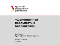 Дополненная реальность в видеоиграх
Докладчик
Тучин Данил Владимирович
Ученая