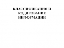 КЛАССИФИКАЦИЯ И КОДИРОВАНИЕ ИНФОРМАЦИИ