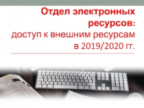 Отдел электронных ресурсов: доступ к внешним ресурсам в 2019/2020 гг