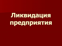 Ликвидация предприятия