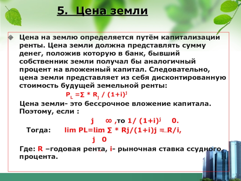 Формула земли. Цена земли. Чем определяется цена земли?. Цену земли определяет:. Рыночная цена земли определяется.