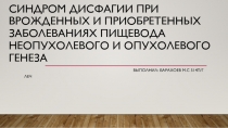 СИНДРОМ ДИСФАГИИ ПРИ ВРОЖДЕННЫХ И ПРИОБРЕТЕННЫХ ЗАБОЛЕВАНИЯХ ПИЩЕВОДА