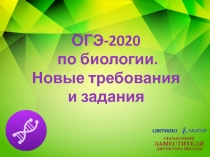 ОГЭ-2020 по биологии.
Новые требования и задания