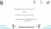 Название проекта
ФИ
Всех участников
Наименование образовательного учреждения
1